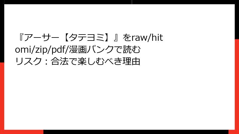 『アーサー【タテヨミ】』をraw/hitomi/zip/pdf/漫画バンクで読むリスク：合法で楽しむべき理由