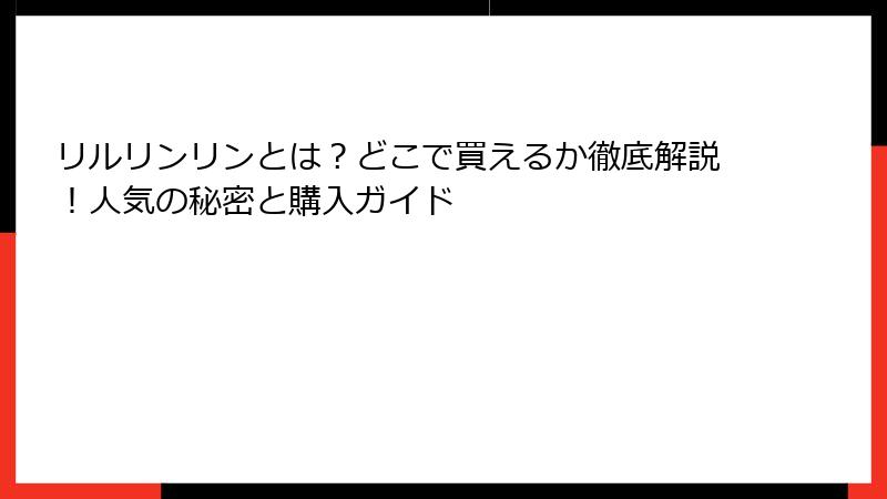 リルリンリンとは？どこで買えるか徹底解説！人気の秘密と購入ガイド