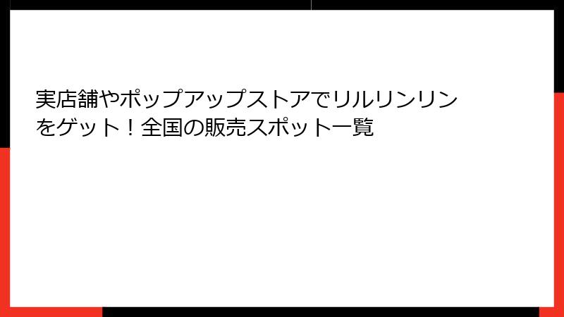 実店舗やポップアップストアでリルリンリンをゲット！全国の販売スポット一覧