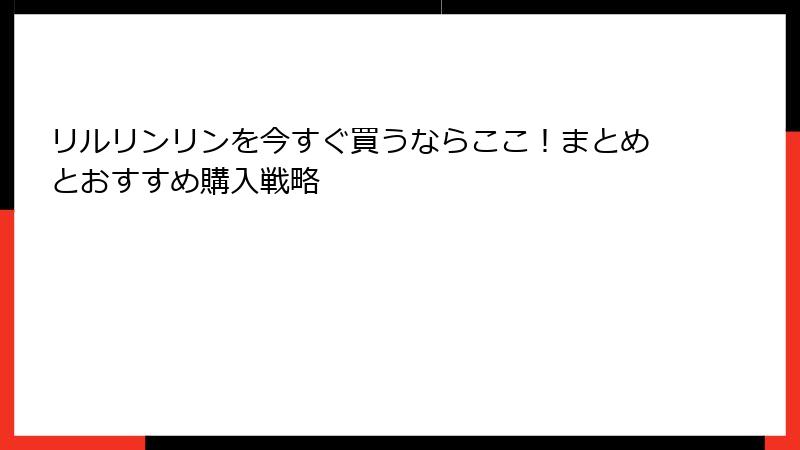 リルリンリンを今すぐ買うならここ！まとめとおすすめ購入戦略