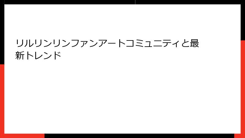 リルリンリンファンアートコミュニティと最新トレンド