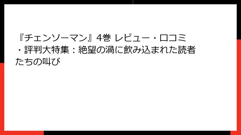 『チェンソーマン』4巻 レビュー・口コミ・評判大特集：絶望の渦に飲み込まれた読者たちの叫び