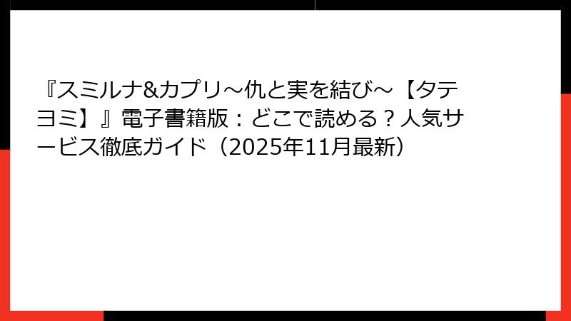 『スミルナ&カプリ～仇と実を結び～【タテヨミ】』電子書籍版：どこで読める？人気サービス徹底ガイド（2025年11月最新）
