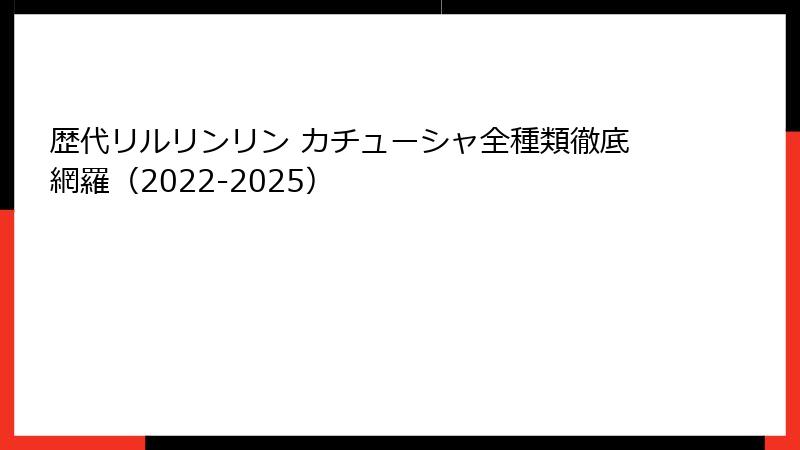 歴代リルリンリン カチューシャ全種類徹底網羅(2022-2025)