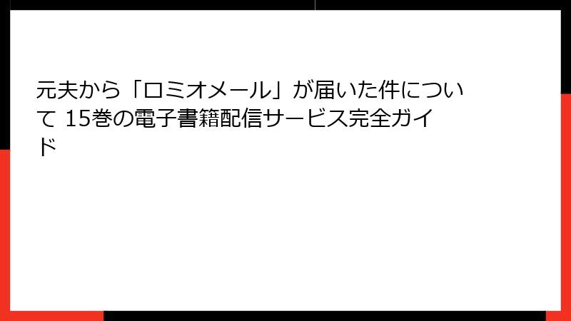 元夫から「ロミオメール」が届いた件について 15巻の電子書籍配信サービス完全ガイド