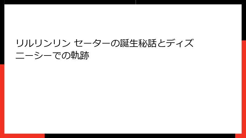 リルリンリン セーターの誕生秘話とディズニーシーでの軌跡