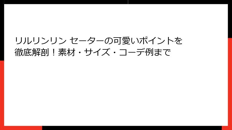 リルリンリン セーターの可愛いポイントを徹底解剖!素材・サイズ・コーデ例まで