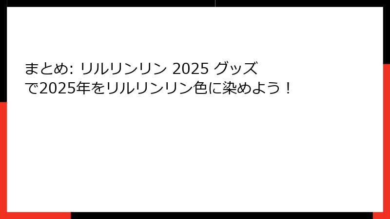 まとめ: リルリンリン 2025 グッズで2025年をリルリンリン色に染めよう！
