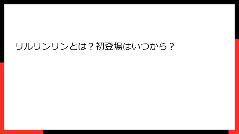 リルリンリンとは？初登場はいつから？