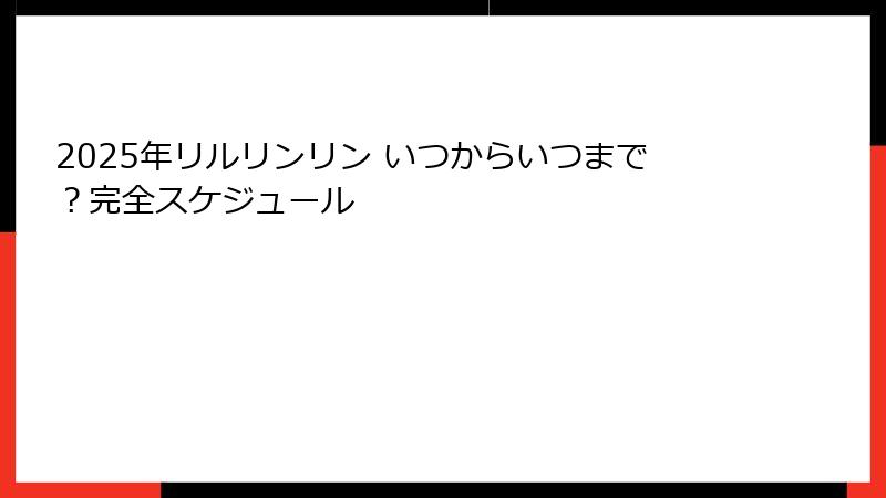 2025年リルリンリン いつからいつまで？完全スケジュール