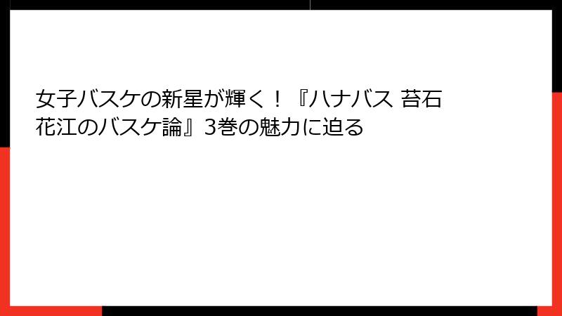 女子バスケの新星が輝く!『ハナバス 苔石花江のバスケ論』3巻の魅力に迫る