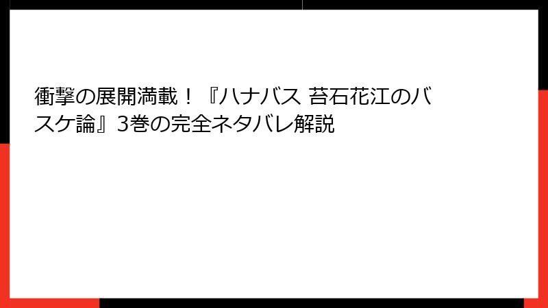 衝撃の展開満載!『ハナバス 苔石花江のバスケ論』3巻の完全ネタバレ解説