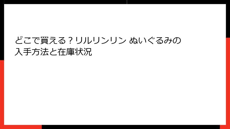 どこで買える？リルリンリン ぬいぐるみの入手方法と在庫状況
