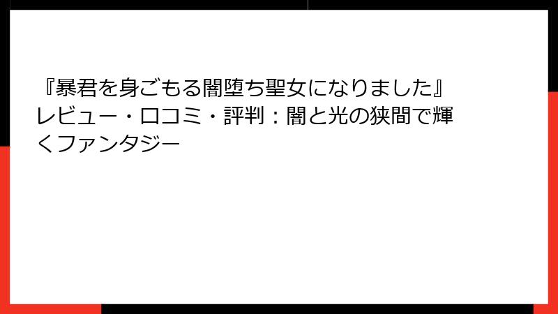 『暴君を身ごもる闇堕ち聖女になりました』レビュー・口コミ・評判：闇と光の狭間で輝くファンタジー