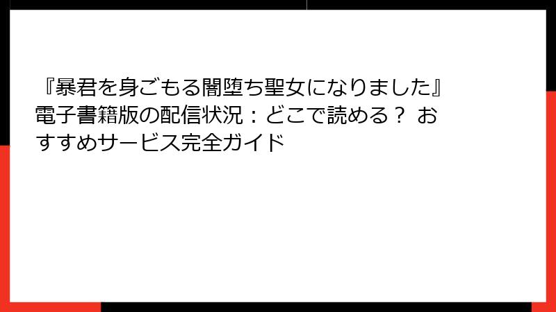 『暴君を身ごもる闇堕ち聖女になりました』電子書籍版の配信状況：どこで読める？ おすすめサービス完全ガイド