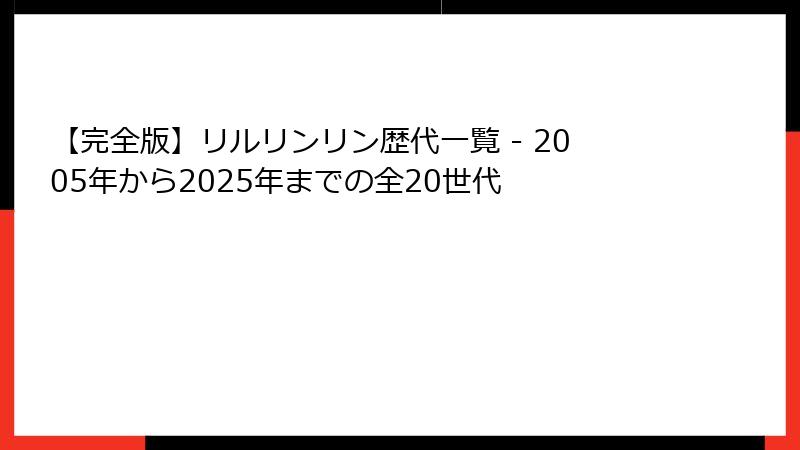 【完全版】リルリンリン歴代一覧 - 2005年から2025年までの全20世代