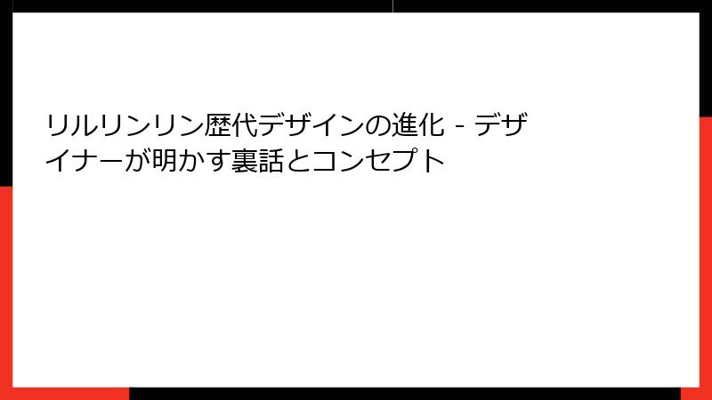 リルリンリン歴代デザインの進化 - デザイナーが明かす裏話とコンセプト