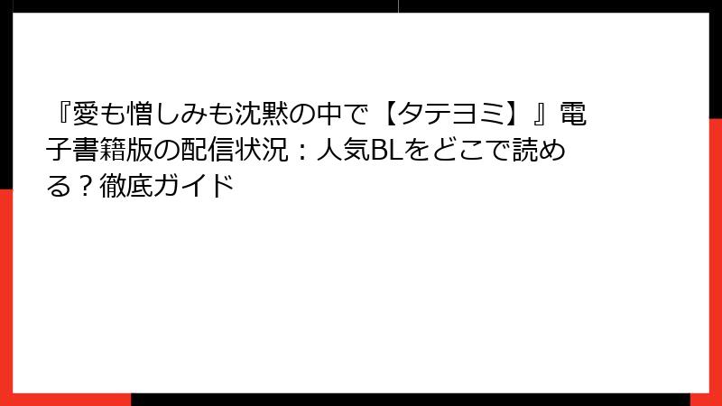 『愛も憎しみも沈黙の中で【タテヨミ】』電子書籍版の配信状況：人気BLをどこで読める？徹底ガイド