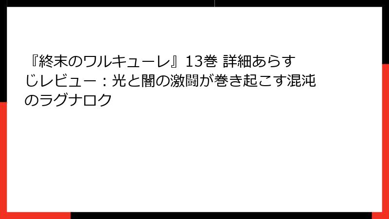 『終末のワルキューレ』13巻 詳細あらすじレビュー:光と闇の激闘が巻き起こす混沌のラグナロク