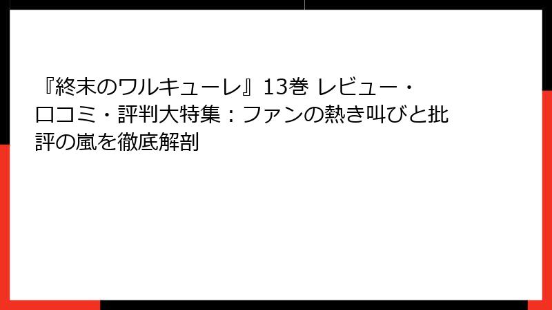 『終末のワルキューレ』13巻 レビュー・口コミ・評判大特集:ファンの熱き叫びと批評の嵐を徹底解剖