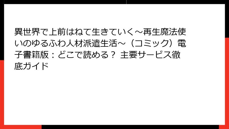 異世界で上前はねて生きていく～再生魔法使いのゆるふわ人材派遣生活～（コミック）電子書籍版：どこで読める？ 主要サービス徹底ガイド