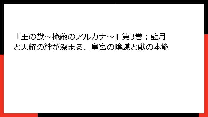 『王の獣～掩蔽のアルカナ～』第3巻：藍月と天耀の絆が深まる、皇宮の陰謀と獣の本能