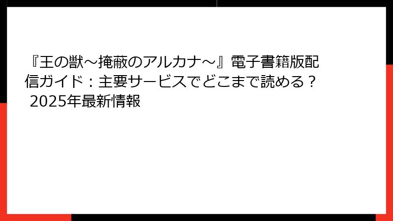 『王の獣～掩蔽のアルカナ～』電子書籍版配信ガイド：主要サービスでどこまで読める？ 2025年最新情報