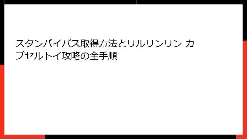 スタンバイパス取得方法とリルリンリン カプセルトイ攻略の全手順