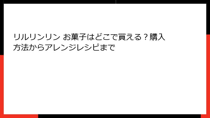 リルリンリン お菓子はどこで買える？購入方法からアレンジレシピまで
