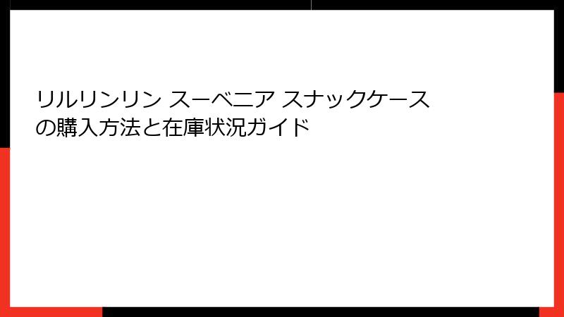 リルリンリン スーベニア スナックケースの購入方法と在庫状況ガイド
