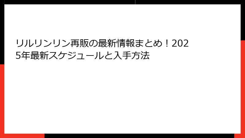リルリンリン再販の最新情報まとめ！2025年最新スケジュールと入手方法