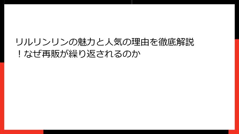 リルリンリンの魅力と人気の理由を徹底解説！なぜ再販が繰り返されるのか