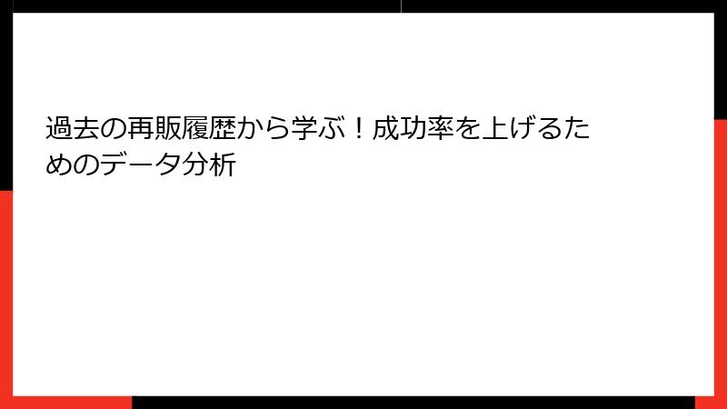 過去の再販履歴から学ぶ！成功率を上げるためのデータ分析
