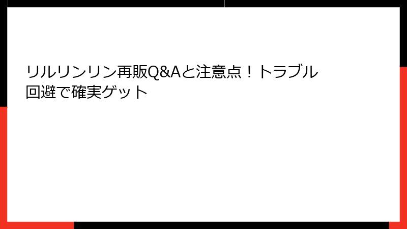 リルリンリン再販Q&Aと注意点！トラブル回避で確実ゲット