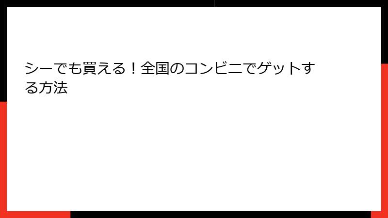 シーでも買える！全国のコンビニでゲットする方法