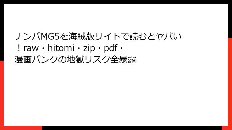 ナンバMG5を海賊版サイトで読むとヤバい！raw・hitomi・zip・pdf・漫画バンクの地獄リスク全暴露