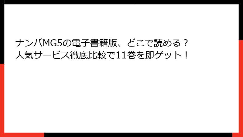 ナンバMG5の電子書籍版、どこで読める？人気サービス徹底比較で11巻を即ゲット！