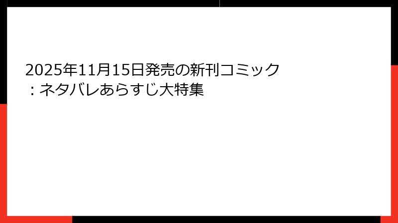 2025年11月15日発売の新刊コミック：ネタバレあらすじ大特集