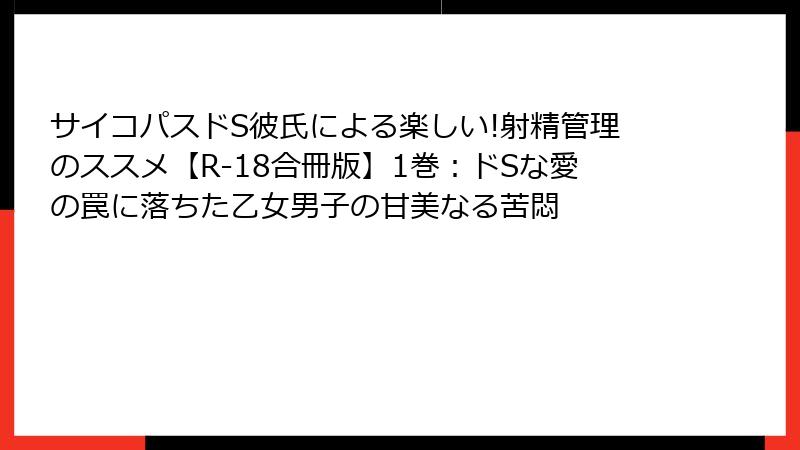 サイコパスドS彼氏による楽しい!射精管理のススメ【R-18合冊版】1巻:ドSな愛の罠に落ちた乙女男子の甘美なる苦悶