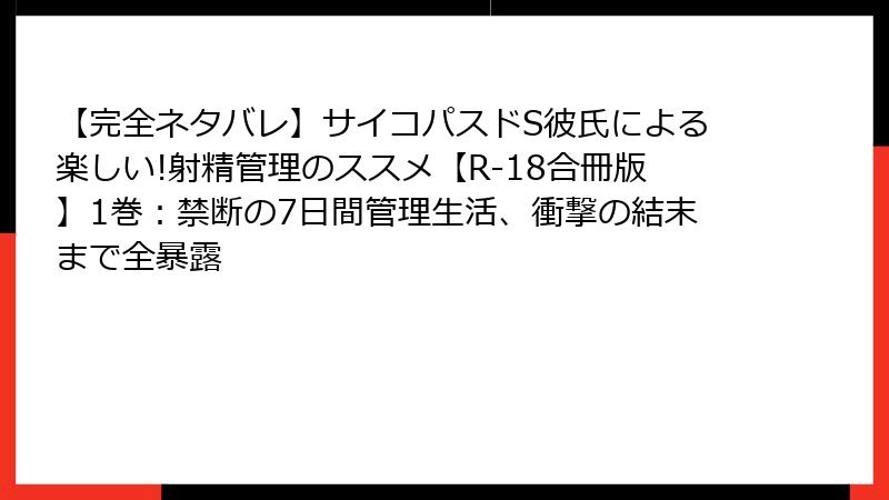 【完全ネタバレ】サイコパスドS彼氏による楽しい!射精管理のススメ【R-18合冊版】1巻:禁断の7日間管理生活、衝撃の結末まで全暴露