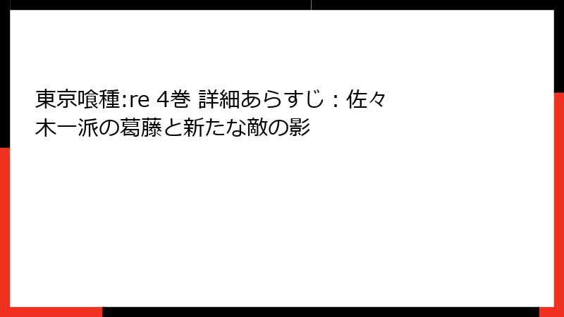 東京喰種:re 4巻 詳細あらすじ：佐々木一派の葛藤と新たな敵の影