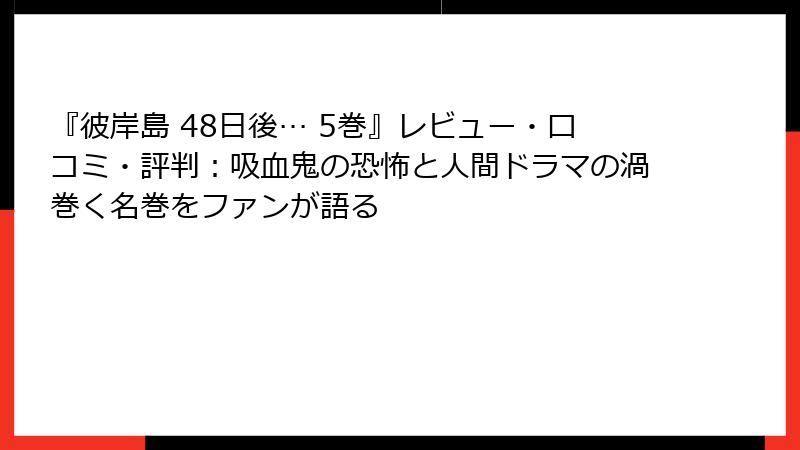 『彼岸島 48日後… 5巻』レビュー・口コミ・評判：吸血鬼の恐怖と人間ドラマの渦巻く名巻をファンが語る
