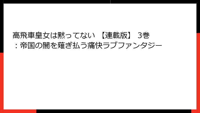 高飛車皇女は黙ってない 【連載版】 3巻:帝国の闇を薙ぎ払う痛快ラブファンタジー