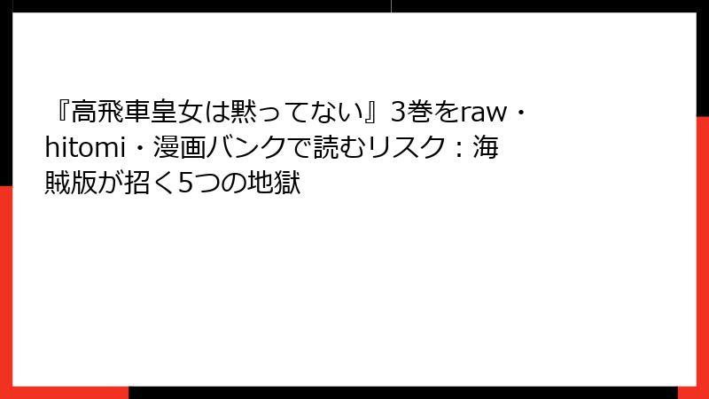 『高飛車皇女は黙ってない』3巻をraw・hitomi・漫画バンクで読むリスク:海賊版が招く5つの地獄