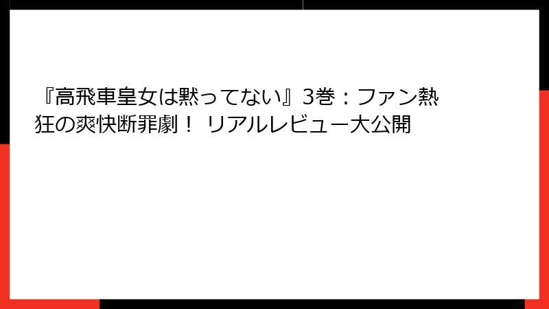 『高飛車皇女は黙ってない』3巻:ファン熱狂の爽快断罪劇! リアルレビュー大公開
