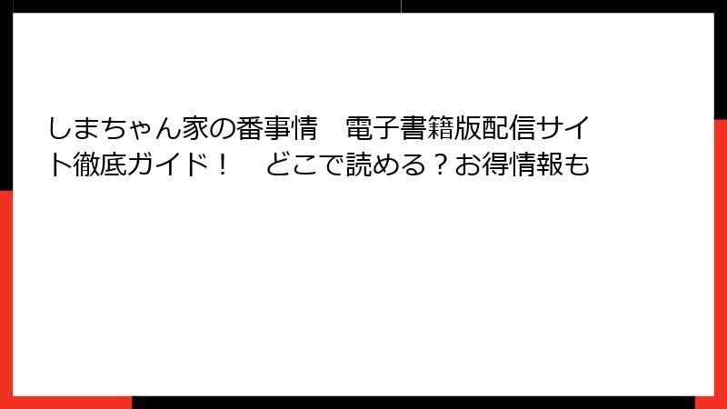 しまちゃん家の番事情　電子書籍版配信サイト徹底ガイド！　どこで読める？お得情報も
