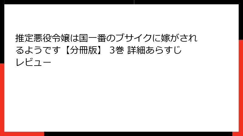 推定悪役令嬢は国一番のブサイクに嫁がされるようです【分冊版】 3巻 詳細あらすじレビュー