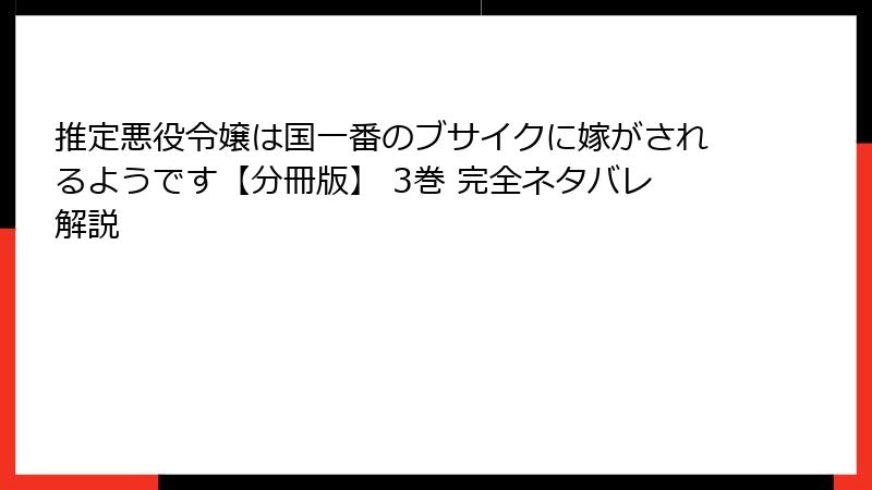 推定悪役令嬢は国一番のブサイクに嫁がされるようです【分冊版】 3巻 完全ネタバレ解説