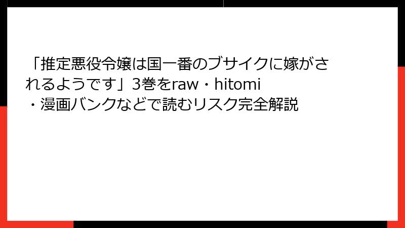 「推定悪役令嬢は国一番のブサイクに嫁がされるようです」3巻をraw・hitomi・漫画バンクなどで読むリスク完全解説