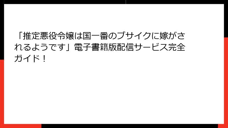 「推定悪役令嬢は国一番のブサイクに嫁がされるようです」電子書籍版配信サービス完全ガイド！